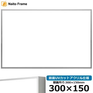 横長額縁 NS002/シルバー（07-FS33） 300×150mm 前面UVカットアクリル仕様 ラーソン・ジュール｜e-frame