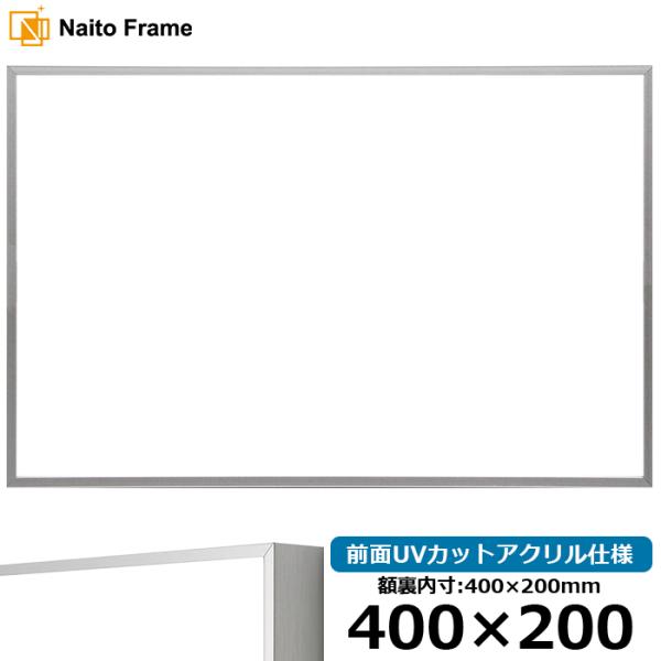 横長額縁 NS002/シルバー（07-FS33） 400×200mm 前面UVカットアクリル仕様 ラ...