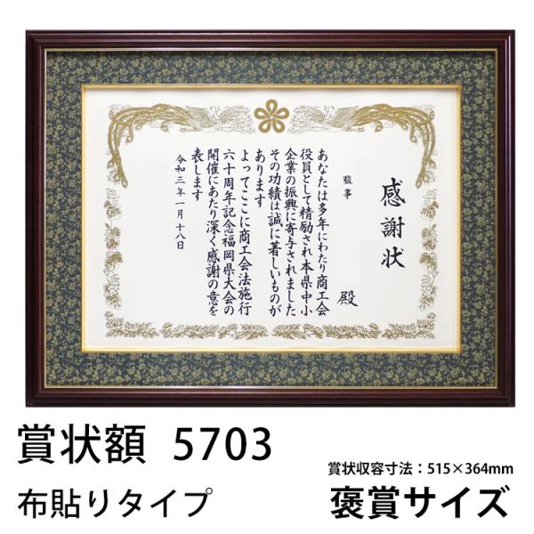 【アウトレット】 木製高級賞状額縁 5703/マホガニー 褒賞（517×367mm） 前面UVカット...