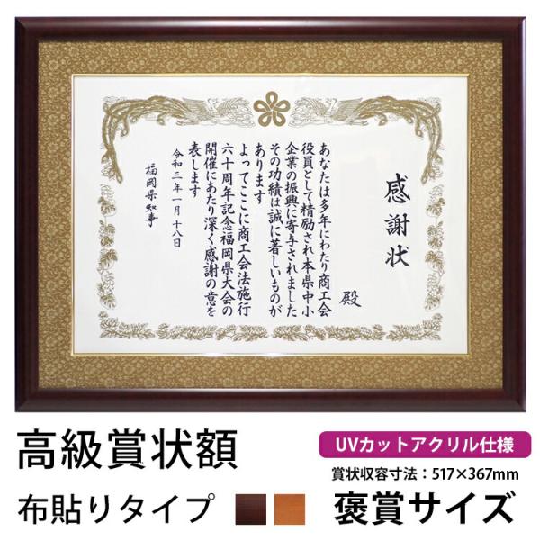 木製高級賞状額縁 433/5021 褒賞（517×367mm） ※B3兼用 UVカットアクリル仕様 ...