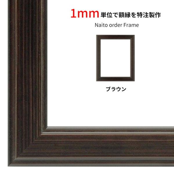 【タテヨコ合計1501〜1600mmまで】 オーダーフレーム 130型/ブラウン 前面UVカットアク...