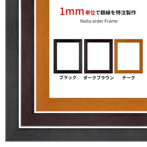 【タテヨコ合計1101〜1200mmまで】 オーダーフレーム 1530 ブラック/ダークブラウン/チ...