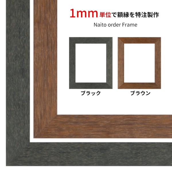 【タテヨコ合計1501〜1600mmまで】 オーダーフレーム 4934 ブラック（BLE）/ブラウン...