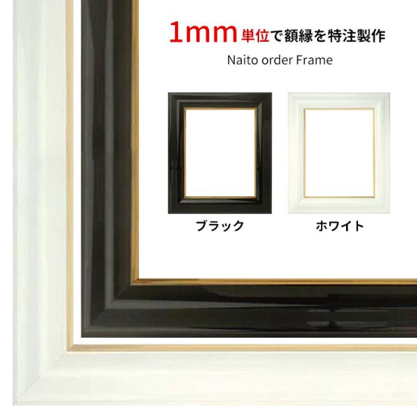 【タテヨコ合計1501〜1600mmまで】 オーダーフレーム 681 黒/白 前面UVカットアクリル...