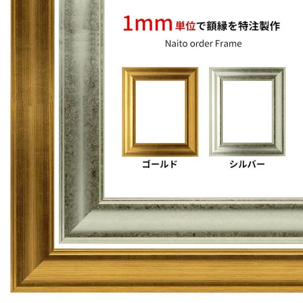 【タテヨコ合計1101〜1200mmまで】 オーダーフレーム 8120 ゴールド/シルバー 前面UV...