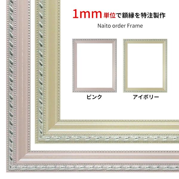 【タテヨコ合計1101〜1200mmまで】 オーダーフレーム 8131 ピンク/アイボリー 前面UV...
