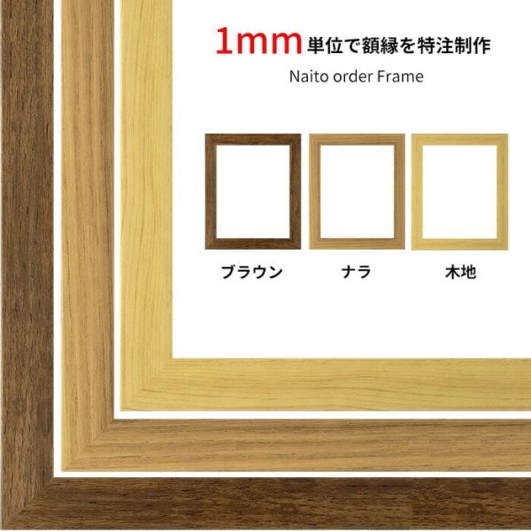 【タテヨコ合計1501〜1600mmまで】 オーダーフレーム 8146 ブラウン/ナラ/木地 前面U...