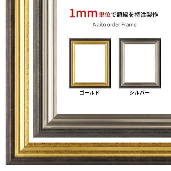 【タテヨコ合計1101〜1200mmまで】 オーダーフレーム 8156 ゴールド/シルバー 前面UV...