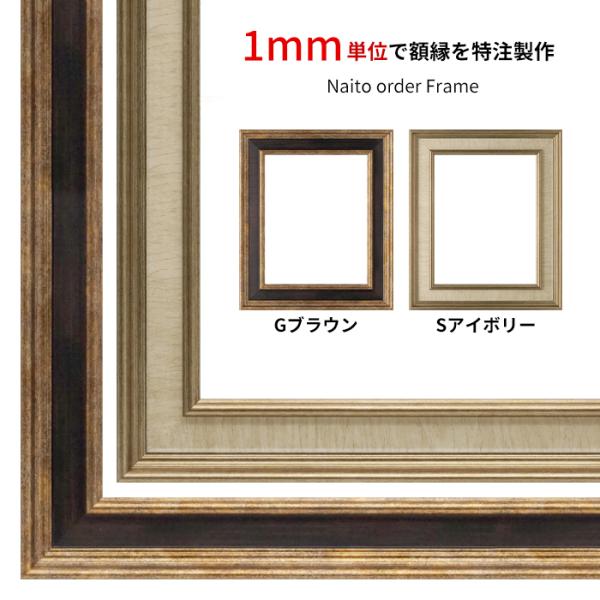 【タテヨコ合計801〜900mmまで】 オーダーフレーム 8159 Gブラウン/Sアイボリー 前面U...