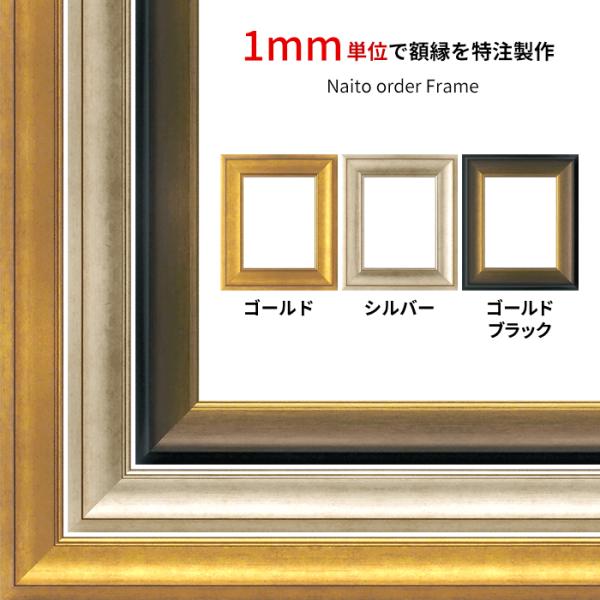 【タテヨコ合計1501〜1600mmまで】 オーダーフレーム 8167 ゴールド/シルバー/ゴールド...