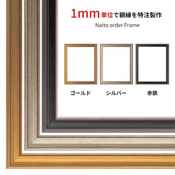 【タテヨコ合計901〜1000mmまで】 オーダーフレーム 8169 ゴールド/シルバー/赤鉄 前面...