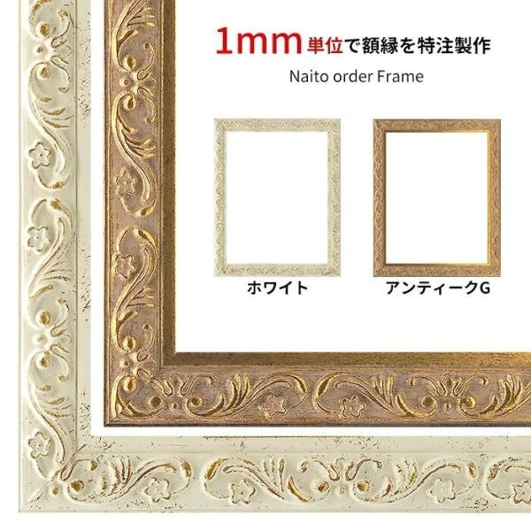 【タテヨコ合計1501〜1600mmまで】 オーダーフレーム 8201 ホワイト/アンティークゴール...