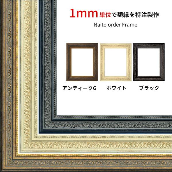【タテヨコ合計801〜900mmまで】 オーダーフレーム 8203 アンティークゴールド/ブラック/...