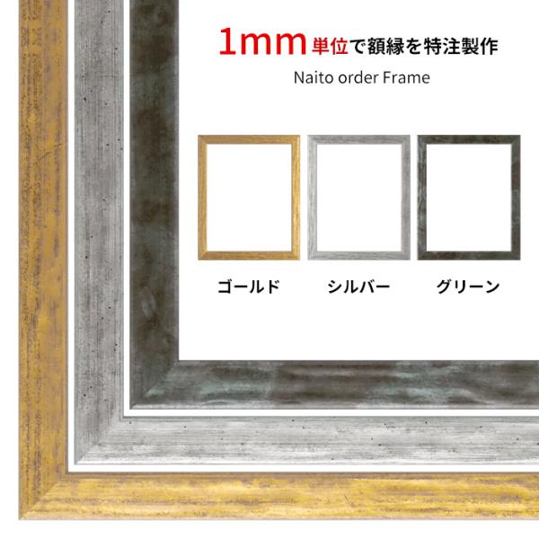 【タテヨコ合計1101〜1200mmまで】 オーダーフレーム 8244 ゴールド/シルバー/グリーン...