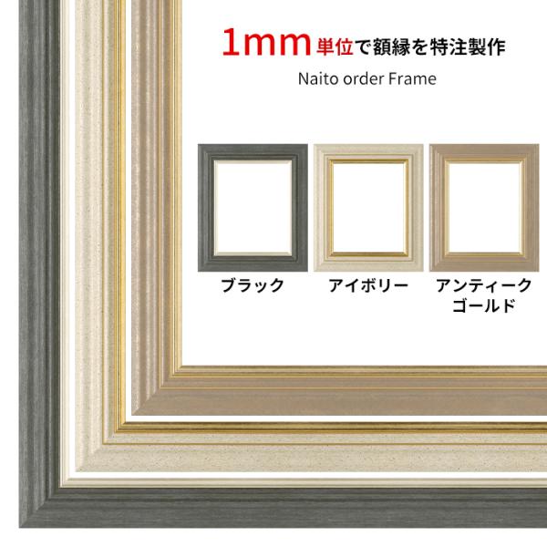 【タテヨコ合計1101〜1200mmまで】 オーダーフレーム 8245 ブラック/アイボリー/アンテ...