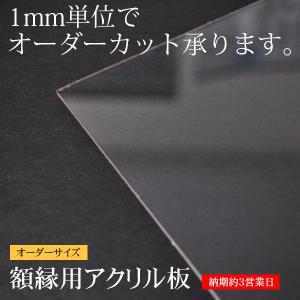 額縁用アクリル板 オーダーサイズカット 【タテヨコ合計1001〜1100mmまで】【ACR/特注】｜e-frame