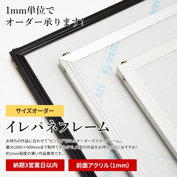 【タテヨコ合計1701〜1800mmまで】 イレパネフレーム 特注サイズ 前面アクリル仕様（1mm厚...