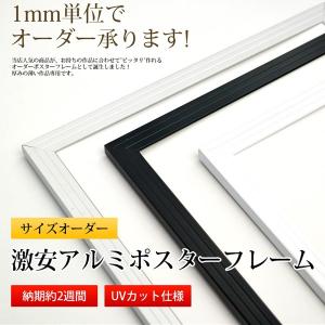 激安アルミポスターフレーム 特注サイズ 【タテヨコ合計301〜500mmまで】【APF/特注】｜e-frame