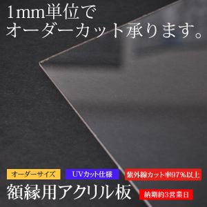 ※UVカット仕様※額縁用アクリル板 オーダーサイズカット 【タテヨコ合計300mmまで】【UVACR/特注】｜e-frame