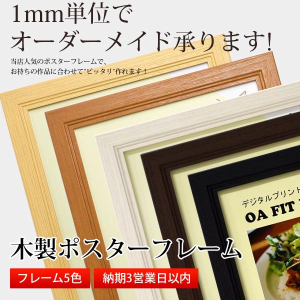 【タテヨコ合計1301〜1400mmまで】 木製ポスターフレーム 特注サイズ 前面アクリル仕様（1m...