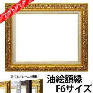 額縁専門店ないとう 油絵額縁 8203/アンティークゴールド F0号（180