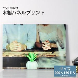 【在庫限り】木製パネルプリント（ケント紙貼り） サイズ：200×150mm　※厚さ20ミリ※　フォトパネル　アートパネル　壁掛け対応　写真パネル印刷