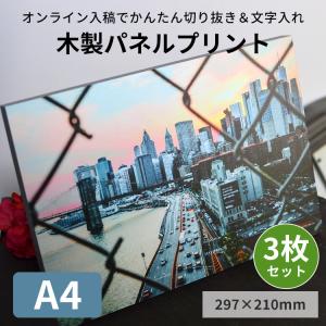 【3枚セット】A4サイズ（297×210mm）木製パネルプリント（ケント紙貼り）※厚さ20ミリ※ フォトパネル アートパネル 壁掛け対応 セミオーダー｜e-frame