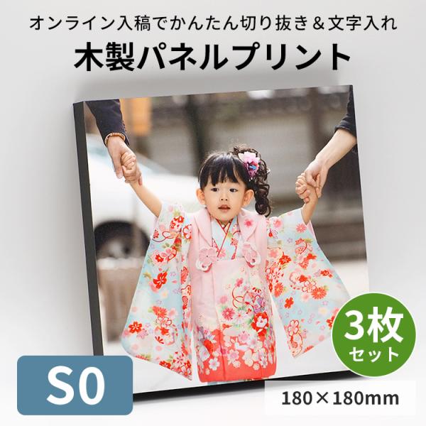 【3枚セット】S0サイズ（180×180mm）木製パネルプリント（ケント紙貼り）※厚さ20ミリ※ フ...