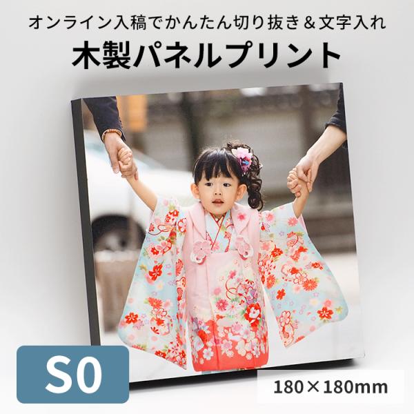 S0サイズ（180×180mm）木製パネルプリント（ケント紙貼り）※厚さ20ミリ※ フォトパネル ア...