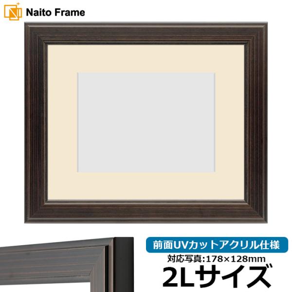 写真用額縁 130型 2Lサイズ（178×128mm） 前面UVカットアクリル仕様 マット付き