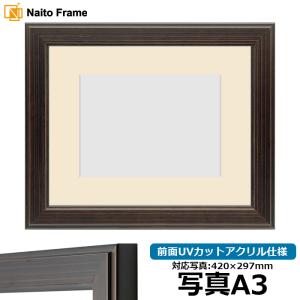 額縁専門店ないとう 写真用額縁 130型 写真八つ切（216×165mm） 前面UV