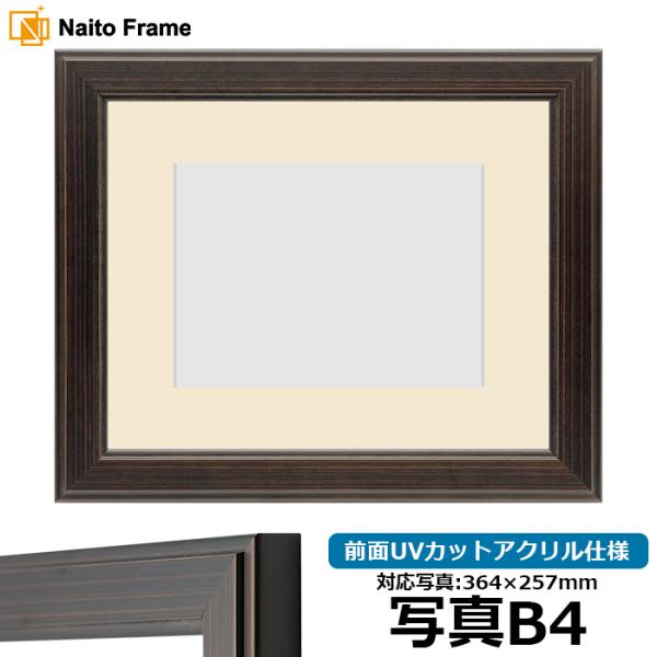 写真用額縁 130型 写真B4（364×257mm） 前面UVカットアクリル仕様 マット付き