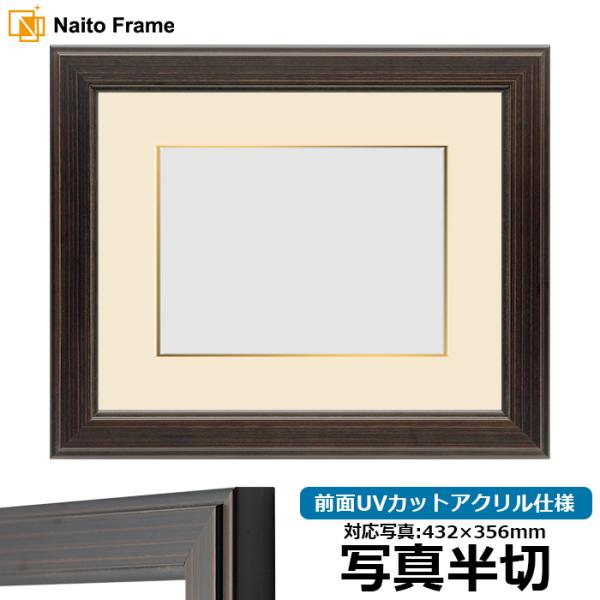 写真用額縁 130型 写真半切（432×356mm） 前面UVカットアクリル仕様 マット付き（金色細...
