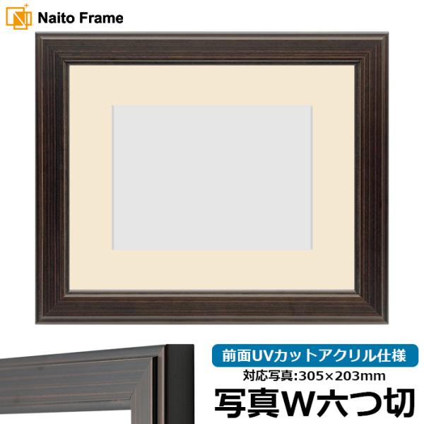 写真用額縁 130型 写真ワイド六つ切（305×203mm） 前面UVカットアクリル仕様 マット付き