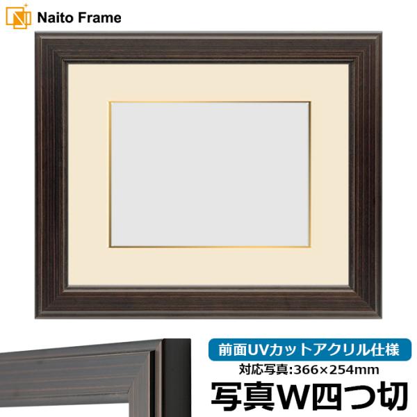 写真用額縁 130型 写真ワイド四つ切（366×254mm） 前面UVカットアクリル仕様 マット付き...