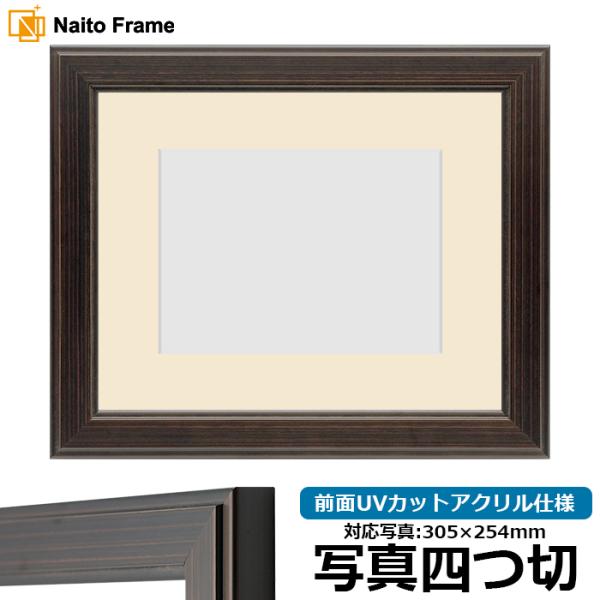 写真用額縁 130型 写真四つ切（305×254mm） 前面UVカットアクリル仕様 マット付き
