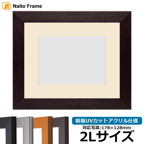 写真用額縁 1530/ダークブラウン 2Lサイズ（178×128mm） 前面UVカットアクリル仕様 ...