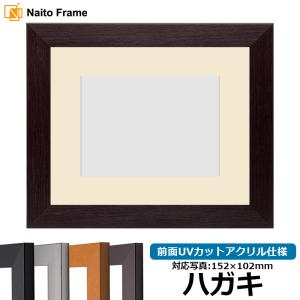 額縁専門店ないとう 写真用額縁 130型 写真八つ切（216×165mm） 前面UV