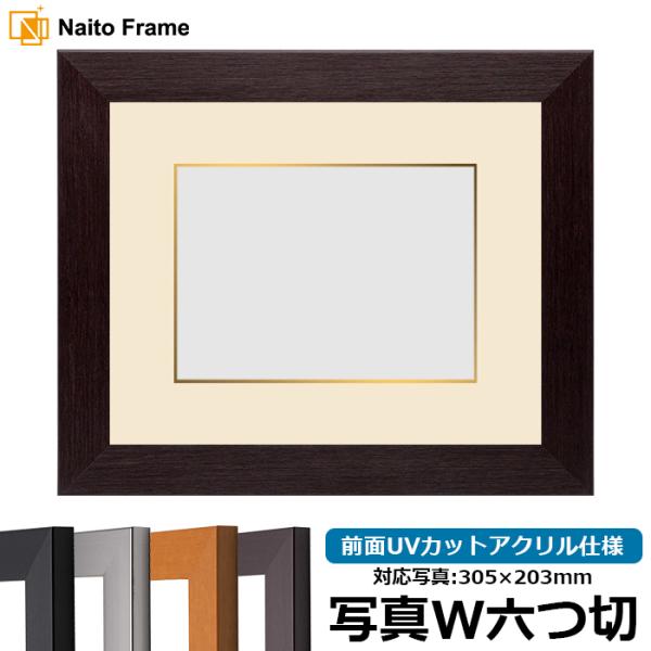 写真用額縁 1530/ダークブラウン 写真ワイド六つ切（305×203mm） 前面UVカットアクリル...