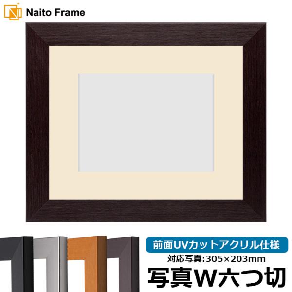 写真用額縁 1530/ダークブラウン 写真ワイド六つ切（305×203mm） 前面UVカットアクリル...