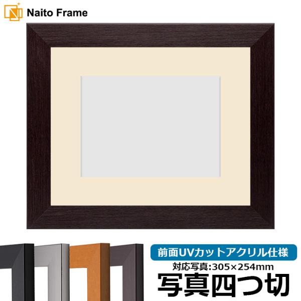 写真用額縁 1530/ダークブラウン 写真四つ切（305×254mm） 前面UVカットアクリル仕様 ...