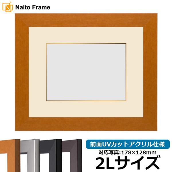 写真用額縁 1530/チーク 2Lサイズ（178×128mm） 前面UVカットアクリル仕様 マット付...