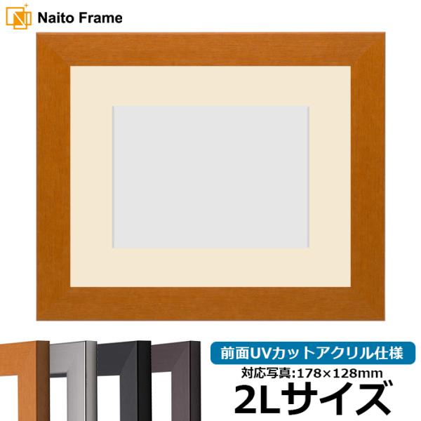写真用額縁 1530/チーク 2Lサイズ（178×128mm） 前面UVカットアクリル仕様 マット付...