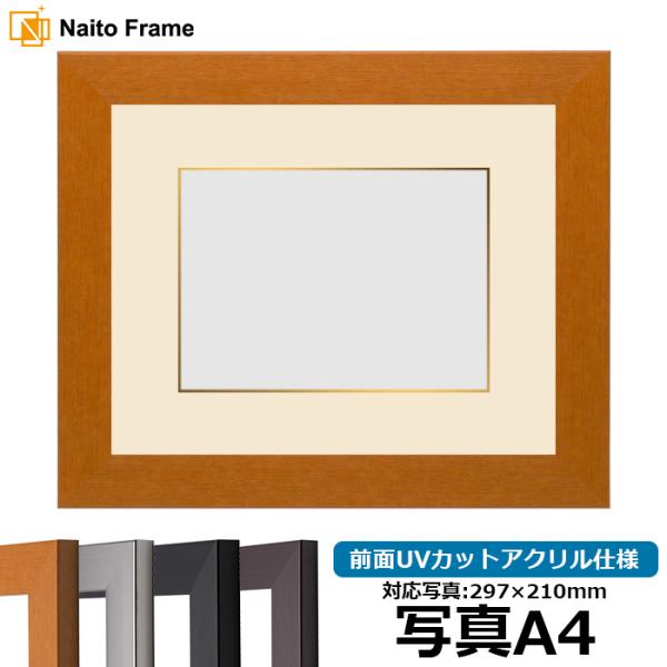 写真用額縁 1530/チーク 写真A4（297×210mm） 前面UVカットアクリル仕様 マット付き...