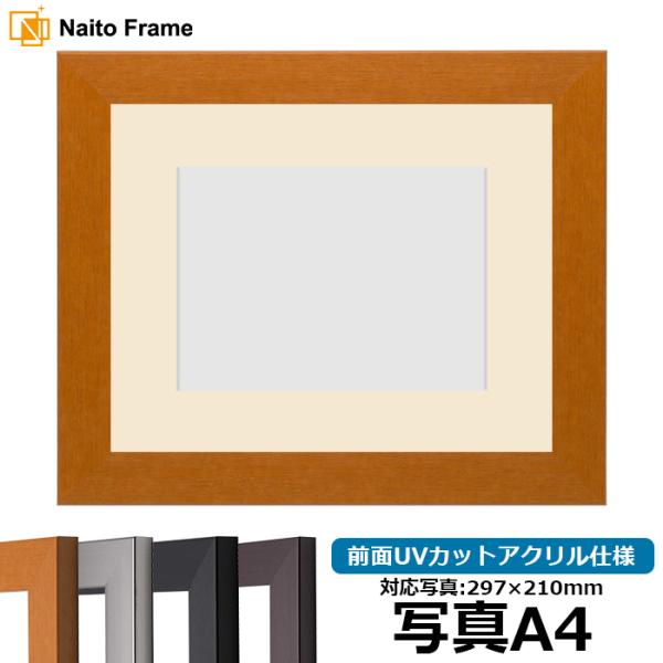 写真用額縁 1530/チーク 写真A4（297×210mm） 前面UVカットアクリル仕様 マット付き