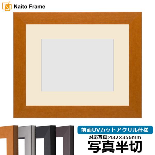 写真用額縁 1530/チーク 写真半切（432×356mm） 前面UVカットアクリル仕様 マット付き