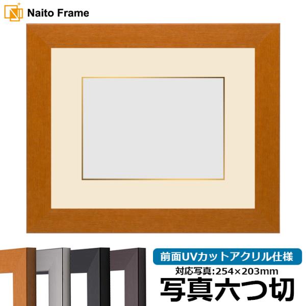 写真用額縁 1530/チーク 写真六つ切（254×203mm） 前面UVカットアクリル仕様 マット付...
