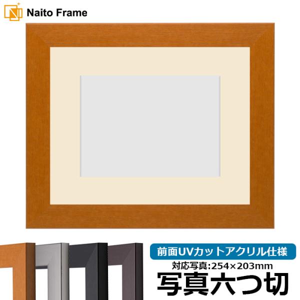 写真用額縁 1530/チーク 写真六つ切（254×203mm） 前面UVカットアクリル仕様 マット付...