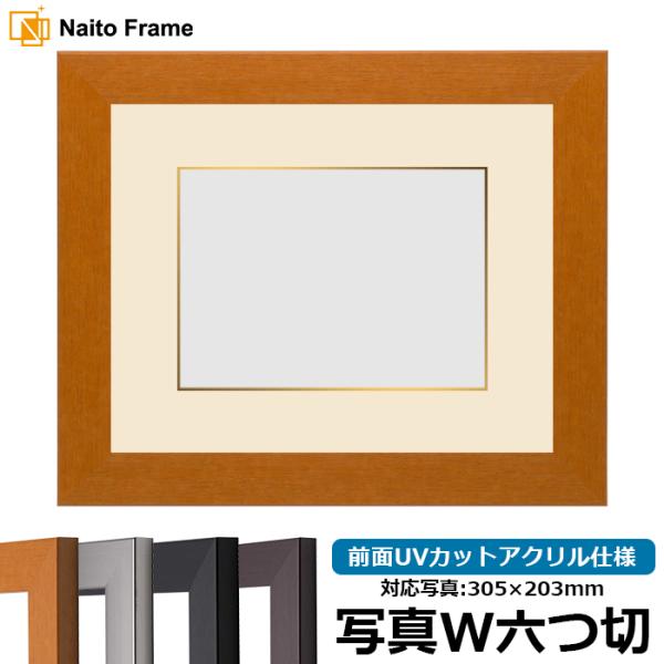 写真用額縁 1530/チーク 写真ワイド六つ切（305×203mm） 前面UVカットアクリル仕様 マ...