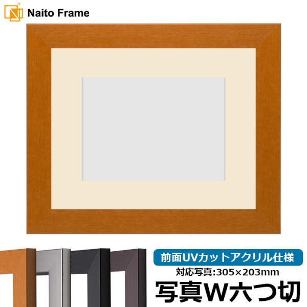 写真用額縁 1530/チーク 写真ワイド六つ切（305×203mm） 前面UVカットアクリル仕様 マ...